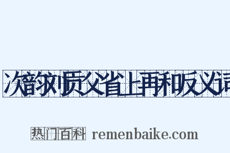 次韵刘贡父省上再和反义词是什么意思的图片